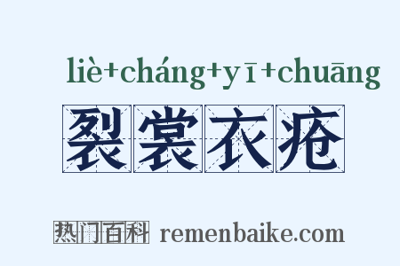 裂裳衣疮是什么意思的图片